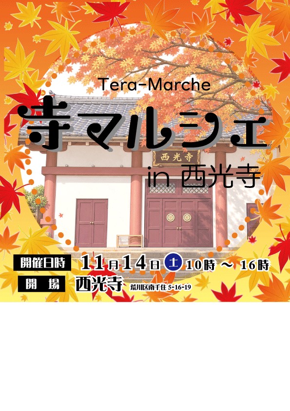紅葉に囲まれた西光寺。寺マルシェ in 西光寺、11月14日（土）10時〜16時。荒川区南千住5-16-19。